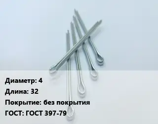 Шплинт 4 L=32 без покрытия ГОСТ: ГОСТ 397-79
